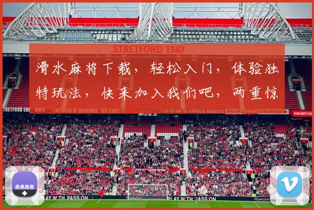 滑水麻将下载，轻松入门，体验独特玩法，快来加入我们吧，两重惊喜等你