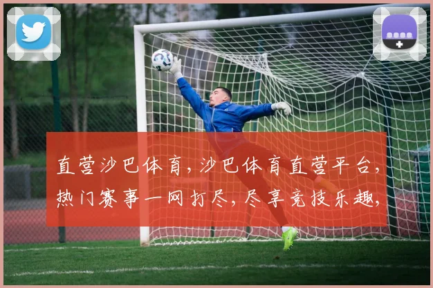 直营沙巴体育,沙巴体育直营平台,热门赛事一网打尽,尽享竞技乐趣,赢取丰厚回报