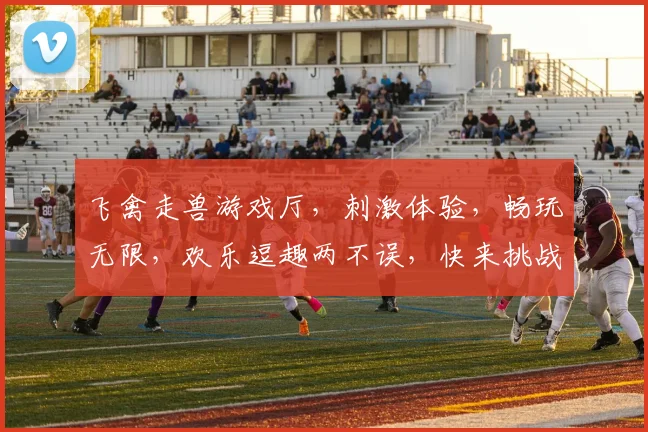 飞禽走兽游戏厅，刺激体验，畅玩无限，欢乐逗趣两不误，快来挑战吧