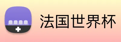 法国世界杯 Logo